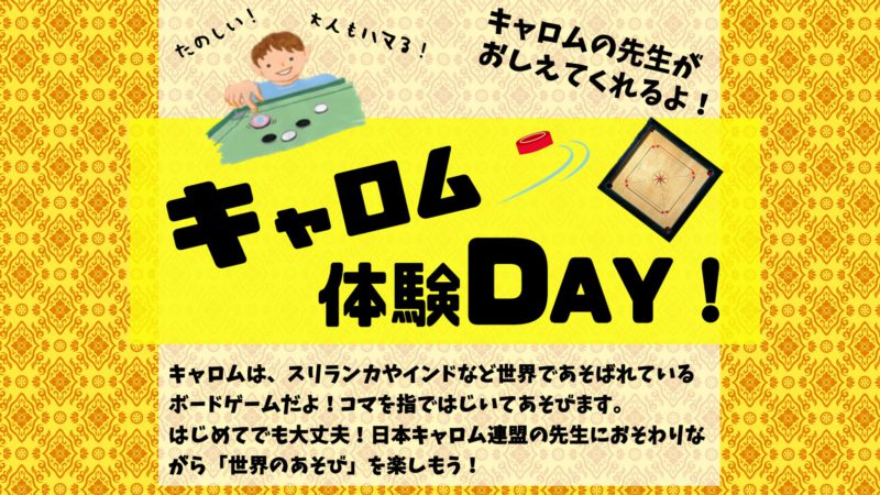 キャロム体験DAY