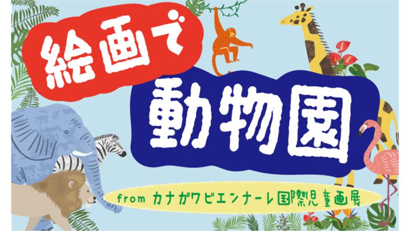 絵画で動物園 from カナガワビエンナーレ国際児童画展
