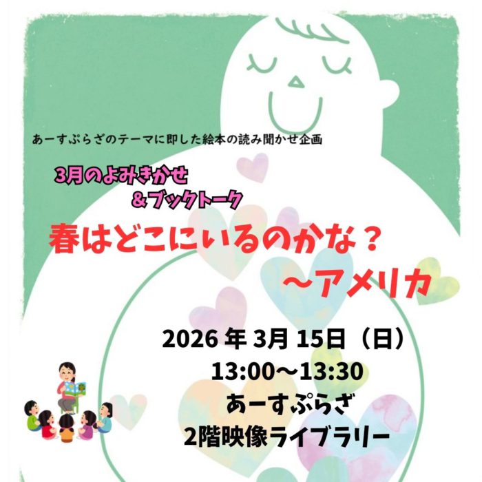 3月の読み聞かせ【映像ライブラリー】