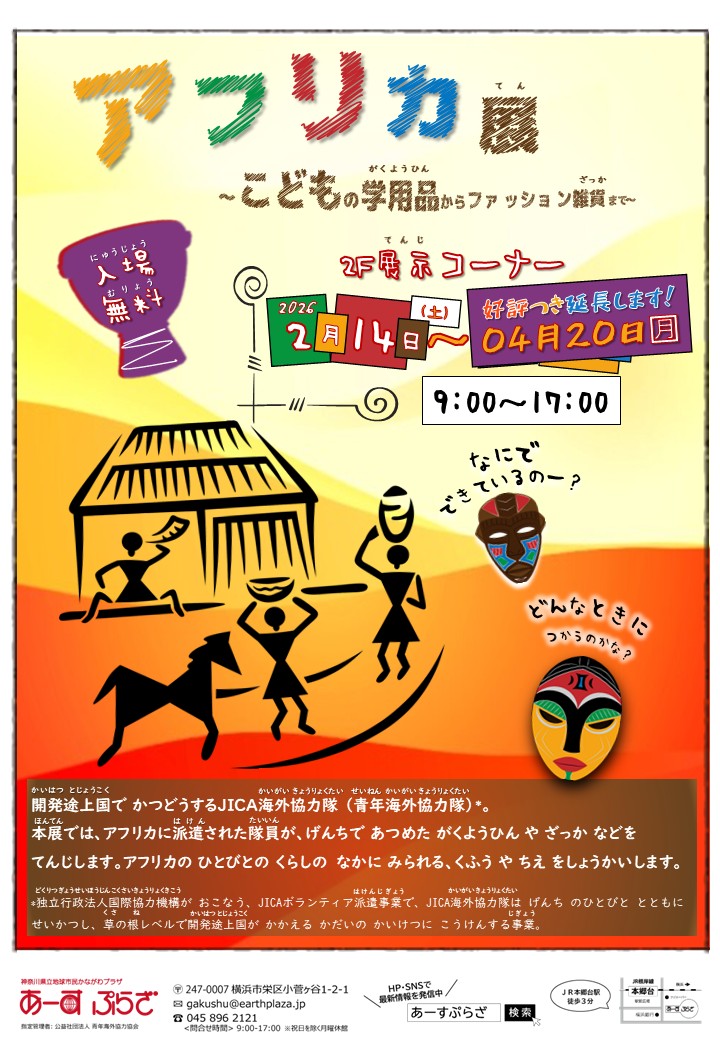 アフリカ展 ～こどもの学用品からファッション雑貨まで ～