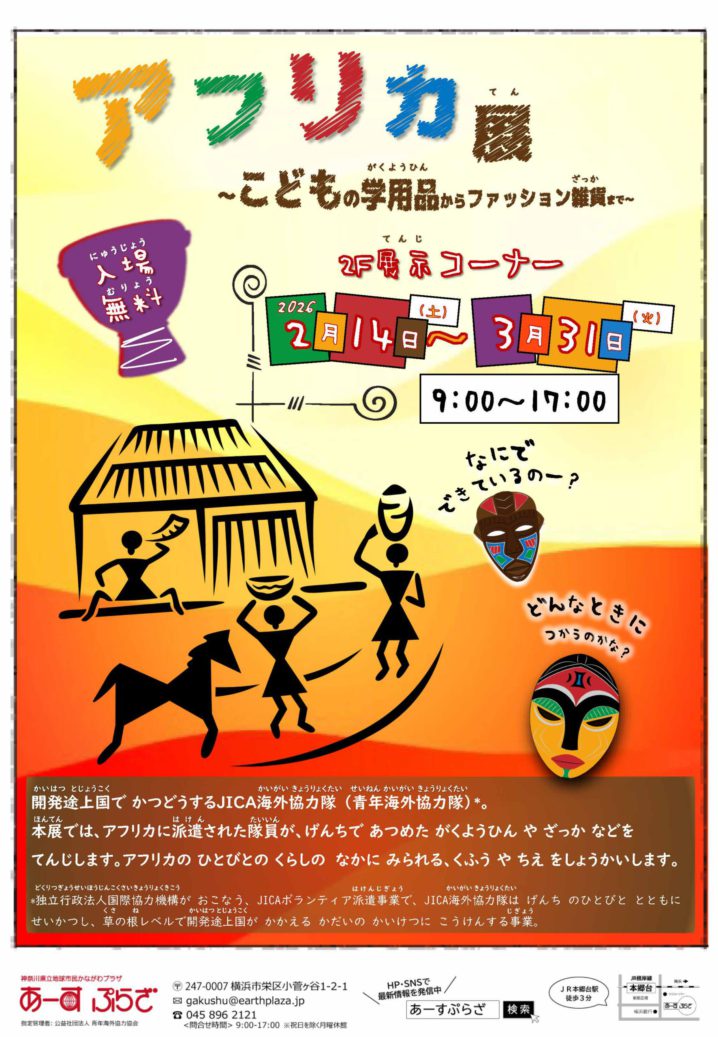 アフリカ展 ～こどもの学用品からファッション雑貨まで ～