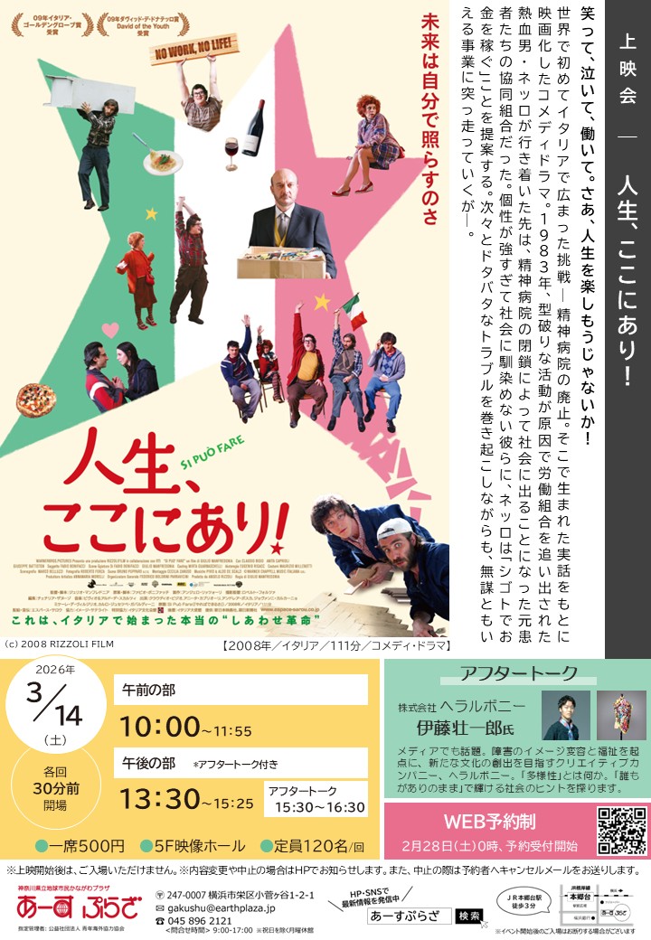 上映会「人生、ここにあり！」※2/28受付開始