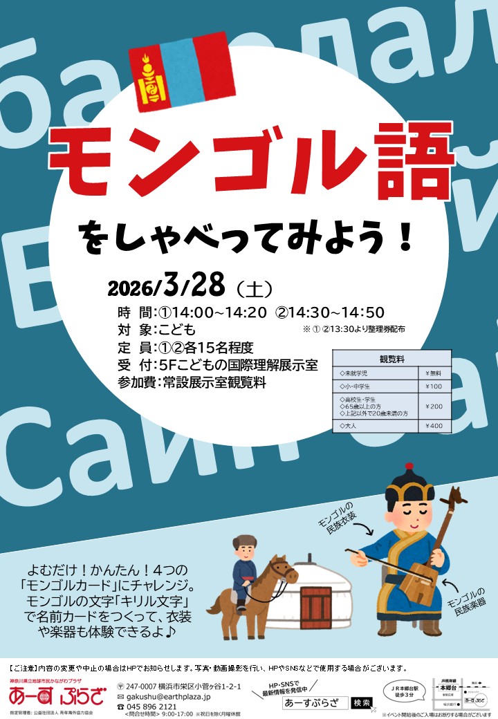 モンゴル語をしゃべってみよう！