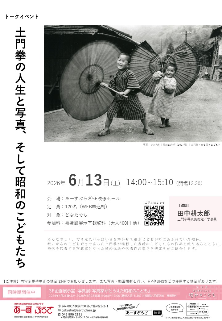 トークイベント「土門拳の人生と写真、そして昭和のこどもたち」