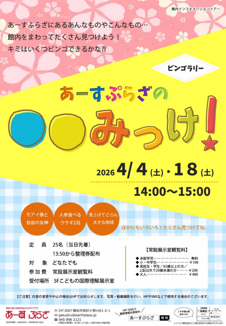 【ビンゴラリー】あーすぷらざの〇〇みっけ！