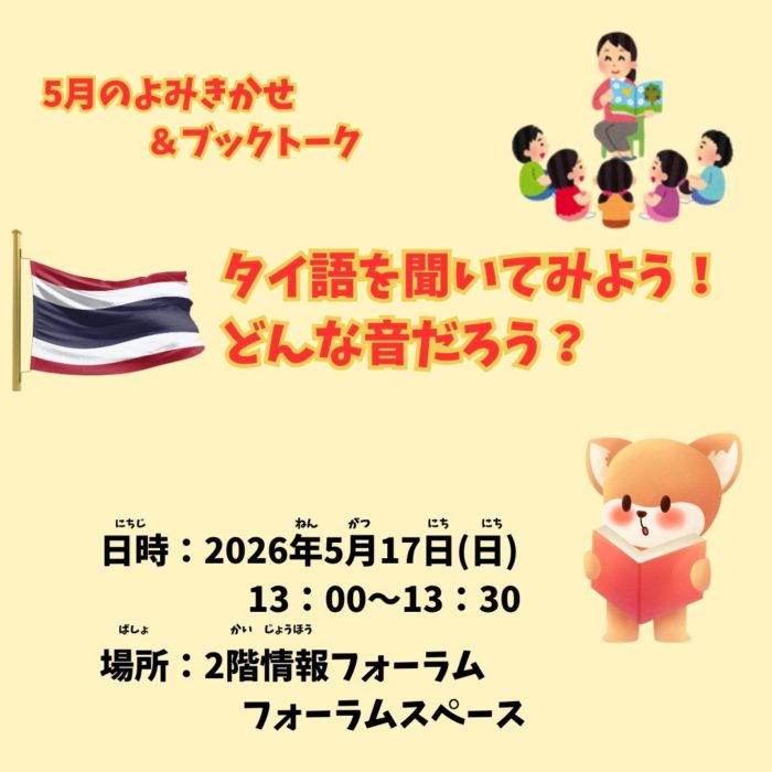 ５月の読み聞かせ【情報フォーラム】