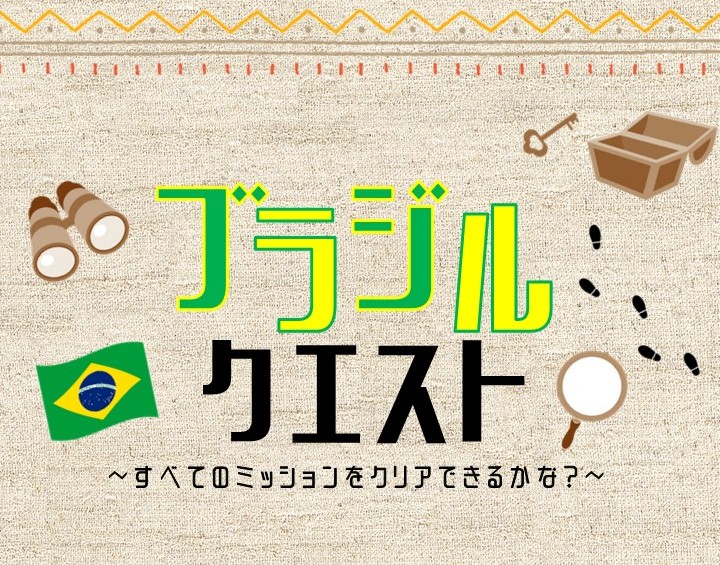 ブラジル・クエスト~すべてのミッションをクリアできるかな？~