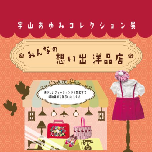 企画展関連事業　宇山あゆみコレクション展「みんなの想い出洋品店」