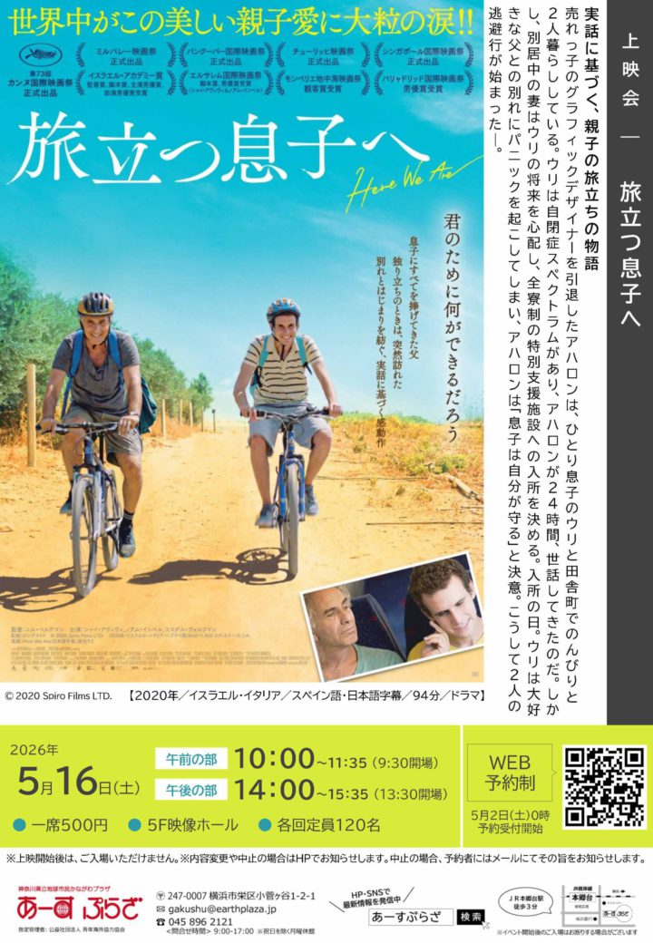 上映会「旅立つ息子へ」※5/2受付開始