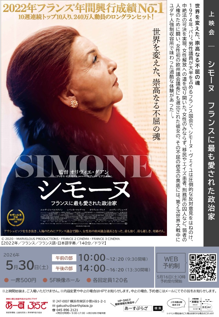 上映会「シモーヌ フランスに最も愛された政治家」※5/16受付開始