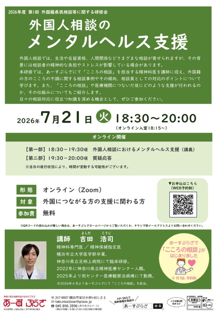 【研修会】外国人相談のメンタルヘルス支援