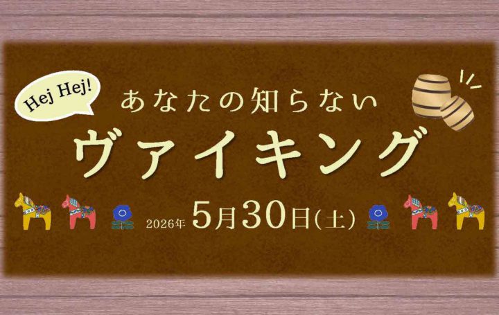 Hej Hej! あなたの知らないヴァイキング