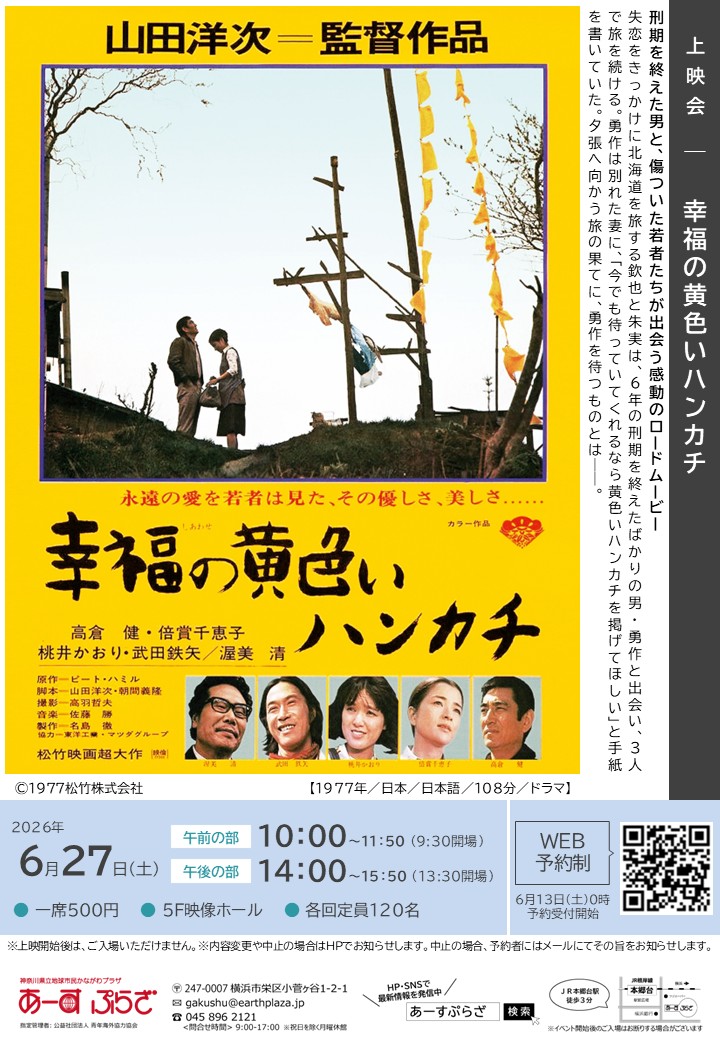 上映会「幸福の黄色いハンカチ」※6/13受付開始