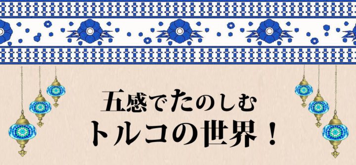 五感でたのしむトルコの世界!