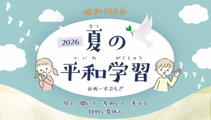 2026 夏の平和学習