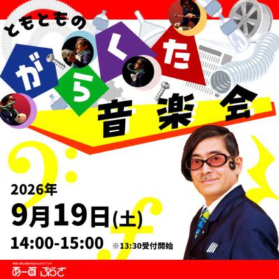 ともとものガラクタ音楽会