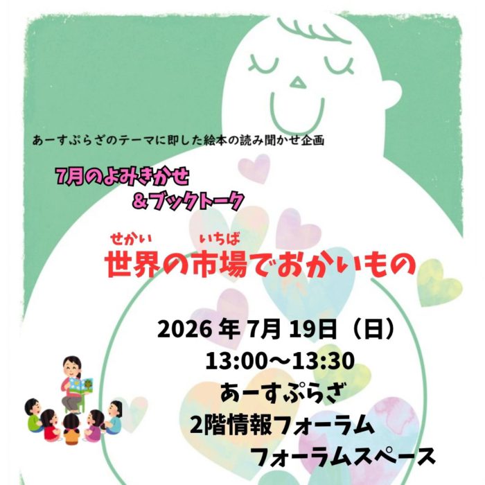 7月の読み聞かせ【情報フォーラム】