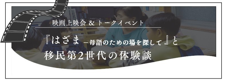 シンポジウム:映画上映会&トークイベント 『はざま~母語のための場を探して』と移民第2世代の体験談