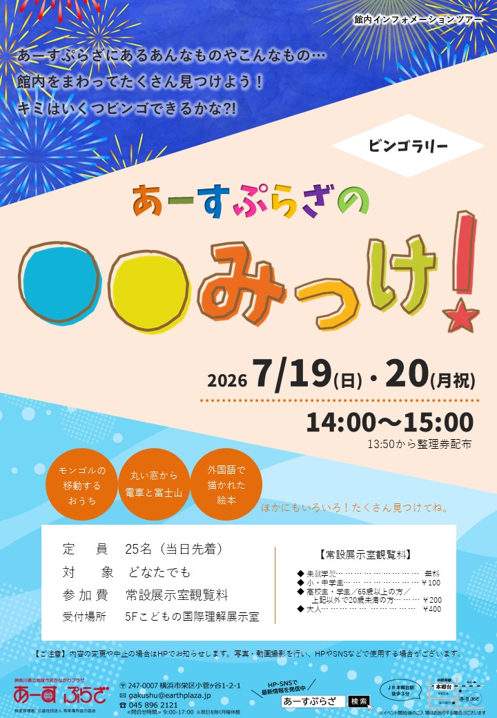 【ビンゴラリー】あーすぷらざの〇〇みっけ！