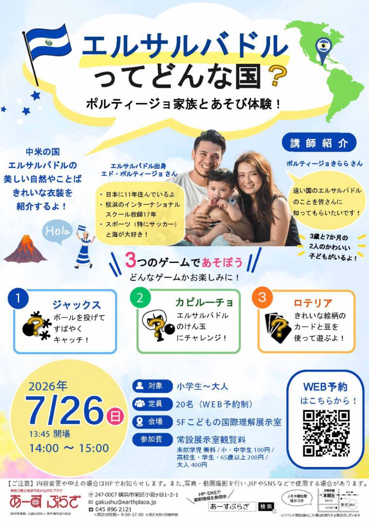 エルサルバドルってどんな国 ?ポルティージョ家族とあそび体験!