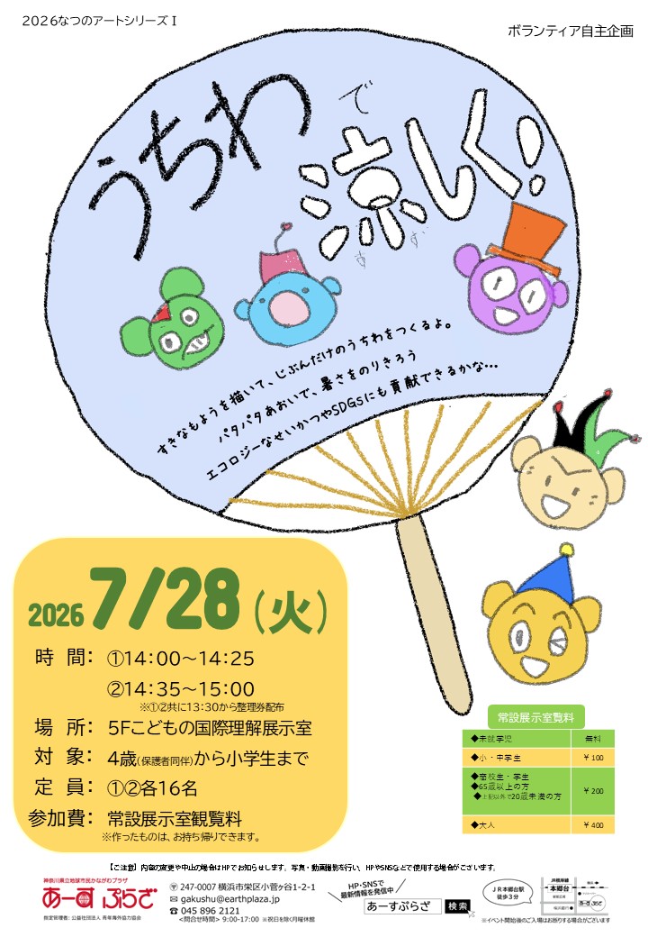 なつのアートシリーズⅠ うちわで涼しく!