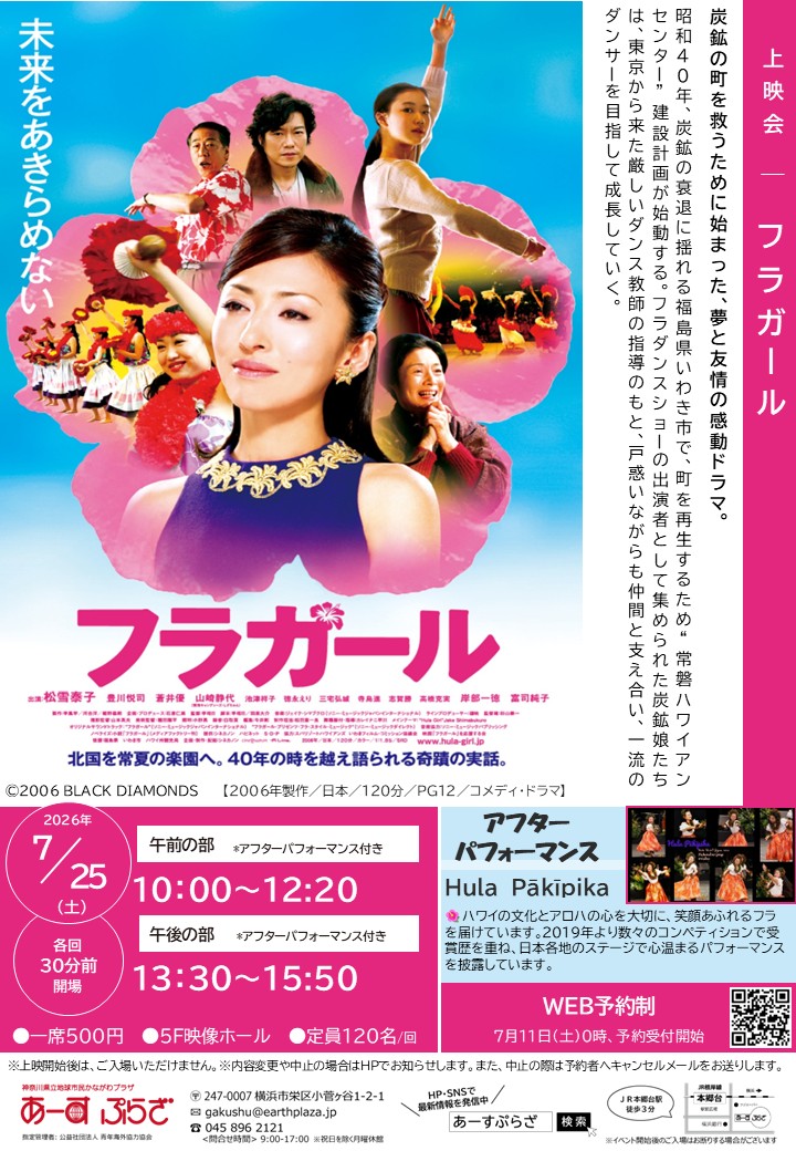 上映会「フラガール」※7/11受付開始