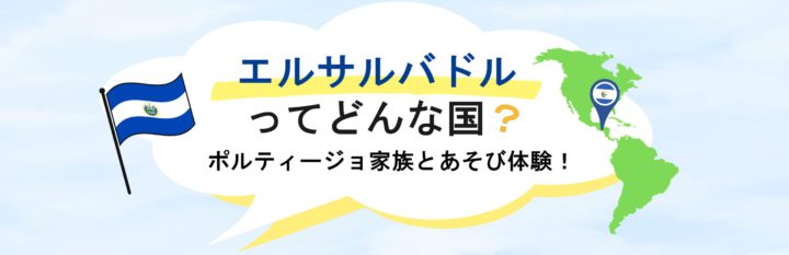 エルサルバドルってどんな国 ？ポルティージョ家族とあそび体験！