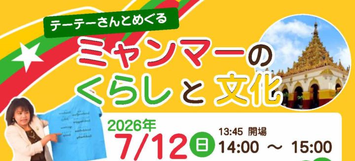 テーテーさんとめぐるミャンマーのくらしと文化