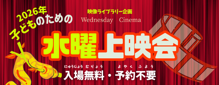 9/2・9・16・23・30　上映会 「ダーウィンが来た！」※開場14:50／終了16:00頃