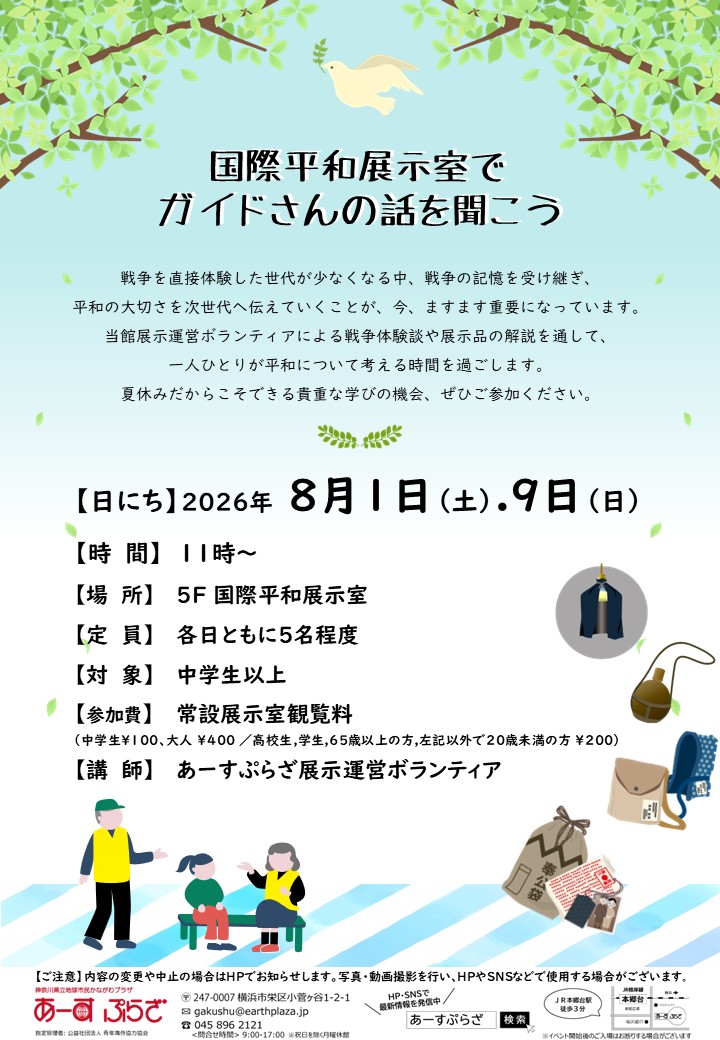 国際平和展示室でガイドさん話を聞こう