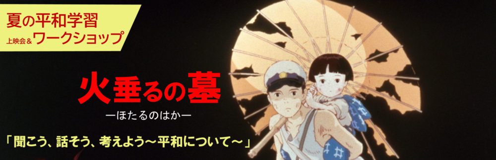 「火垂るの墓」鑑賞後ワークショップ「聞こう、話そう、考えよう~平和について~」