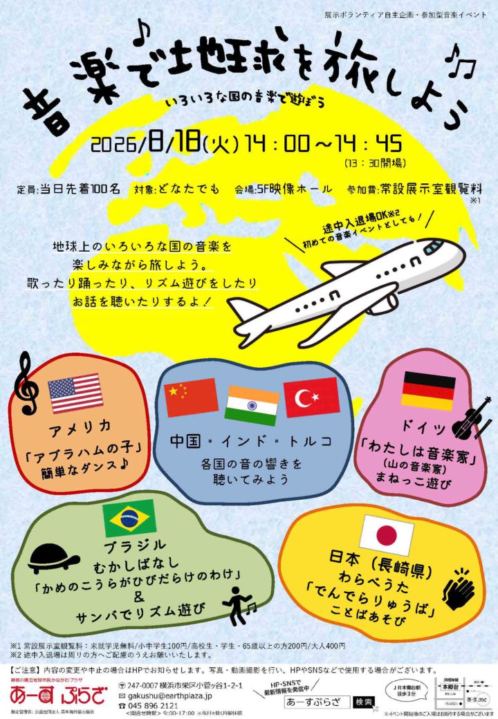 【参加型音楽イベント】音楽で地球を旅しよう