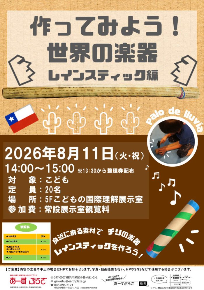 作ってみよう!世界の楽器~レインスティック編~