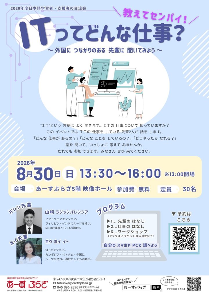 【イベント】教えてセンパイ!ITってどんな仕事?~外国につながりのある先輩に聞いてみよう~