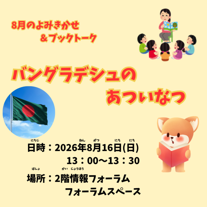 8月の読み聞かせ【情報フォーラム】
