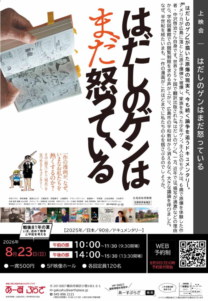 上映会「はだしのゲンはまだ怒っている」※8/9受付開始