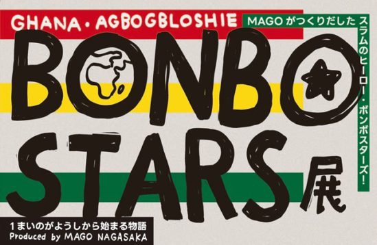 BONBO STARS展 1まいのがようしから始まる物語 Produced by MAGO NAGASAKA