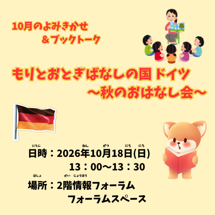 10月の読み聞かせ【情報フォーラム】