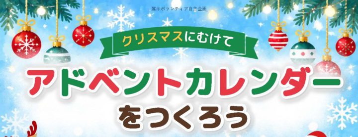 【工作イベント】クリスマスにむけてアドベントカレンダーをつくろう