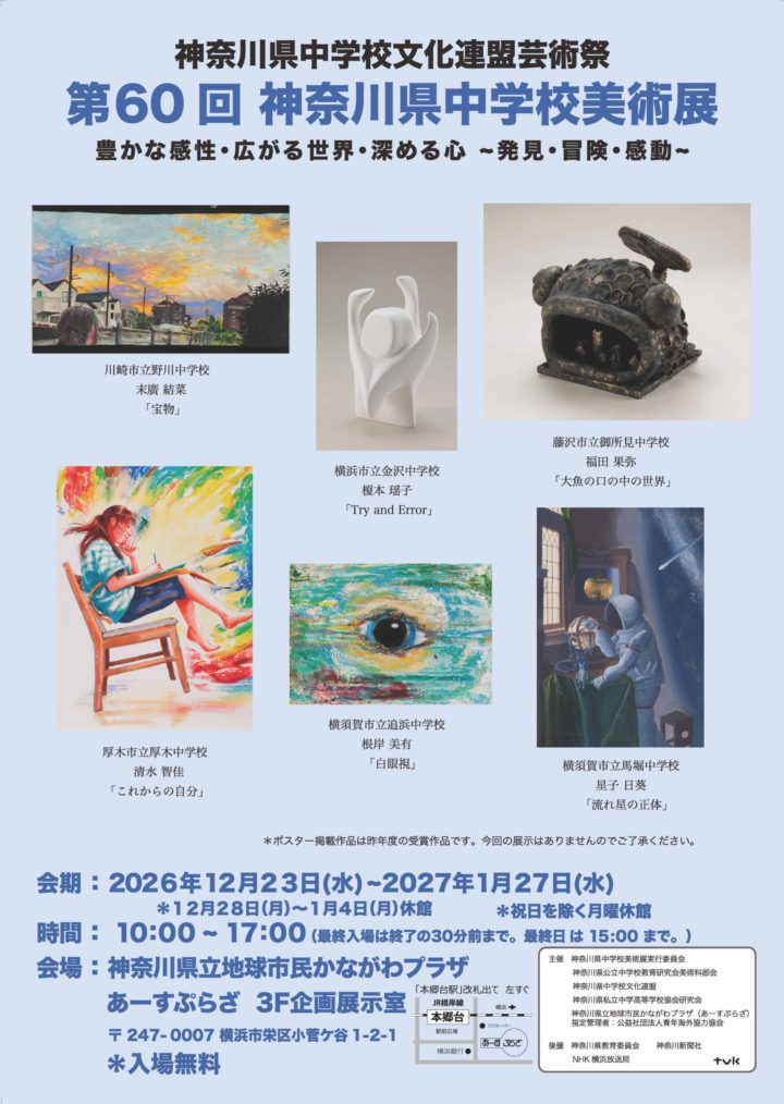 第60回 神奈川県中学校美術展