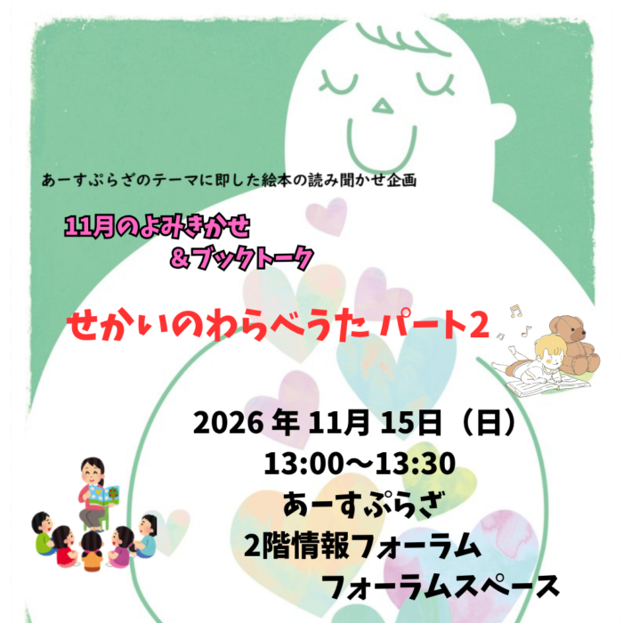 11月の読み聞かせ【情報フォーラム】