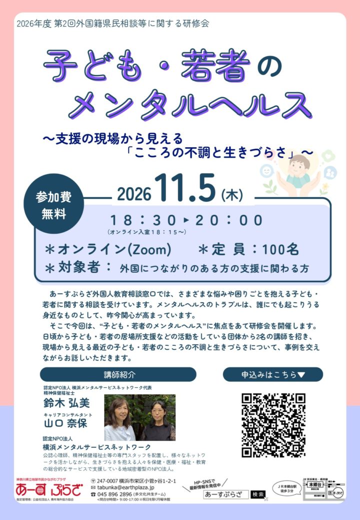 【研修会】子ども・若者のメンタルヘルス~支援の現場から見える「心の不調と生きづらさ」~