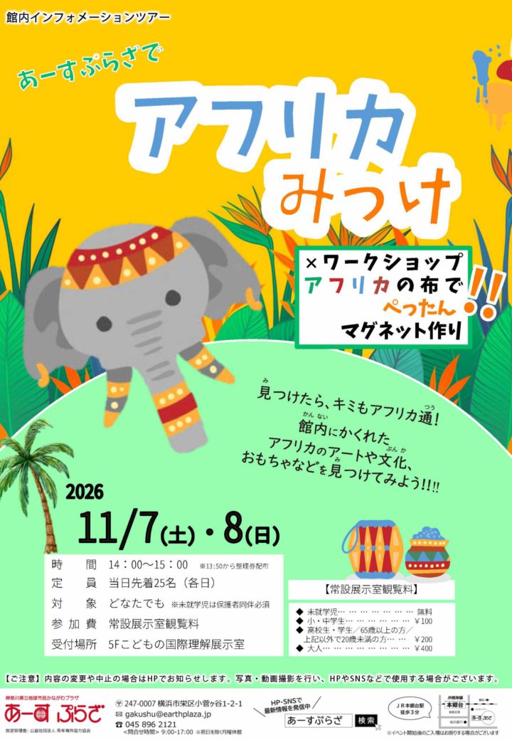 あーすぷらざで アフリカみっけ!!×ワークショップ