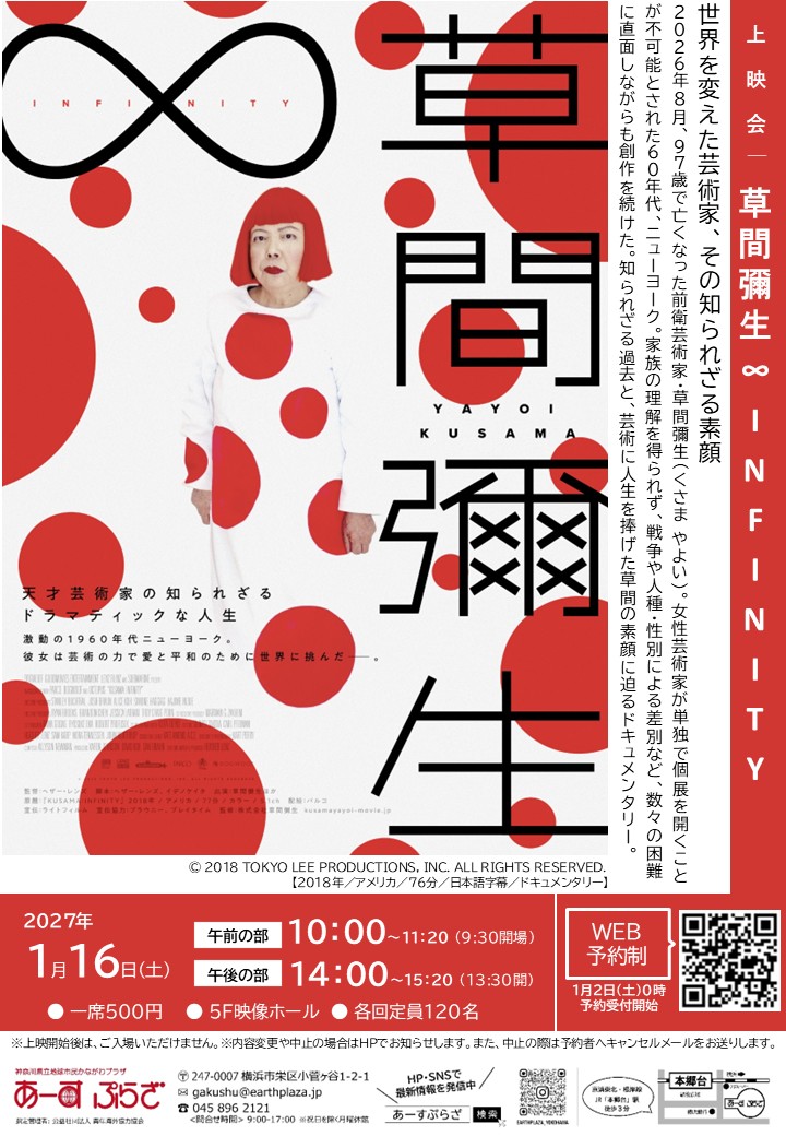 上映会「草間彌生∞INFINITY」※1/2受付開始