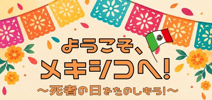 ようこそ、メキシコへ!~死者の日をたのしもう!~