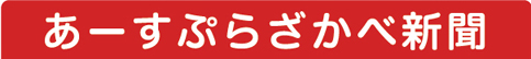 あーすぷらざかべ新聞