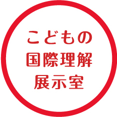 こどもの国際理解展示室