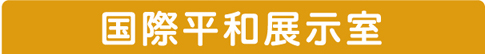 国際平和展示室