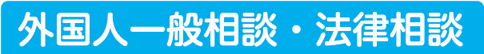 外国人一般相談・法律相談