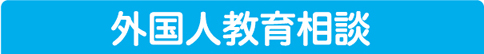 外国人教育相談